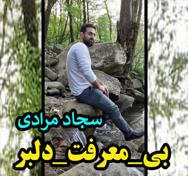 سجاد مرادی بی معرفت دلبر